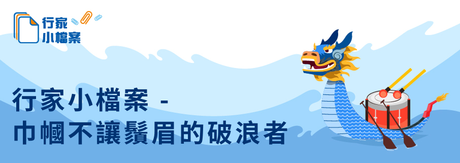 行家小檔案 - 巾幗不讓鬚眉的破浪者