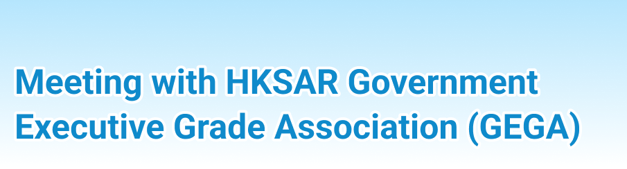 Meeting with HKSAR Government Executive Grade Association (GEGA)