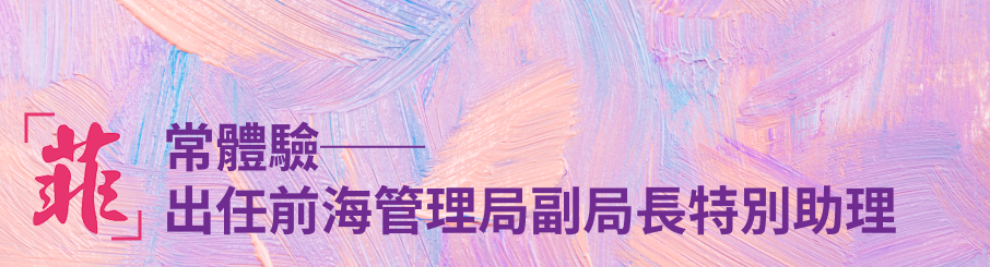 「菲」常體驗── 出任前海管理局副局長特別助理