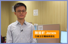 James參與實習計劃後對加入EO團隊更有信心